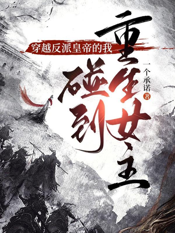 反派女主重生招惹