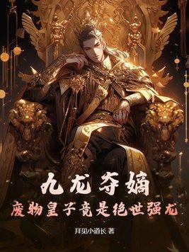 九龙夺帝全文阅读