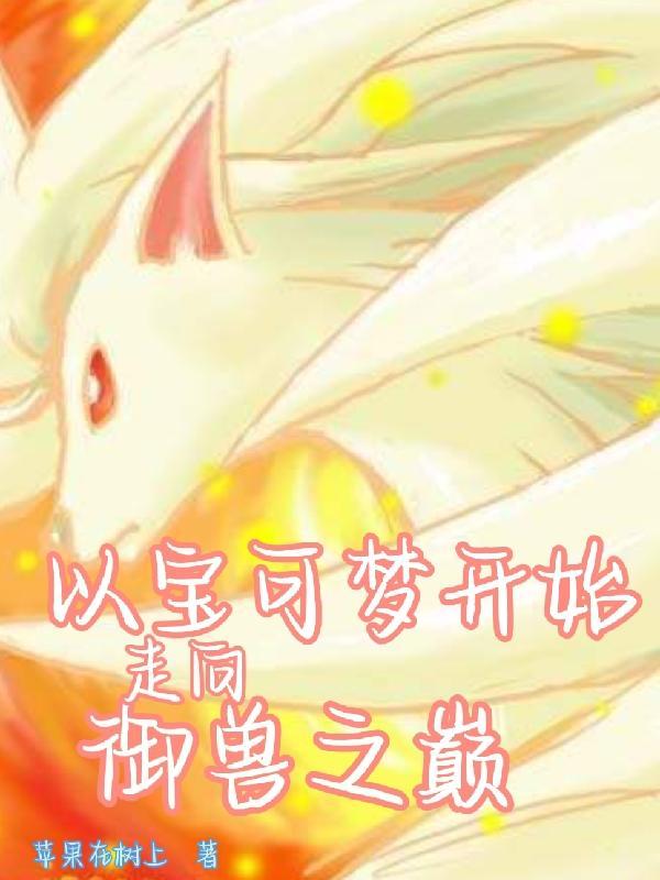 宝可梦开局获得神兽