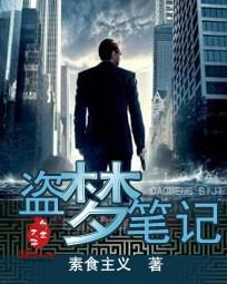 盗梦笔记邻居篇结局