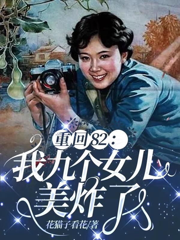 唐建成重生九个女儿163章