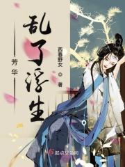 芳华乱了浮生短剧完整版