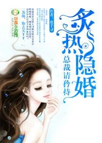 隐婚热恋总裁缠爱不休