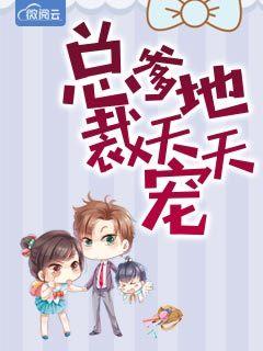 总裁爹地宠上天免费阅读完整版
