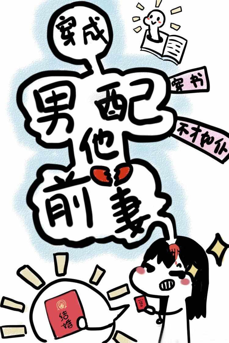 穿成男配他前妻 百度
