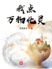 我可以点化万物起点