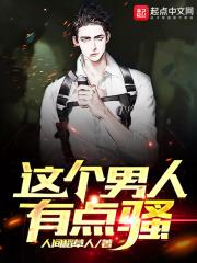 一个男人骚是什么意思