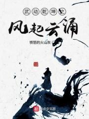 武动乾坤txt免费