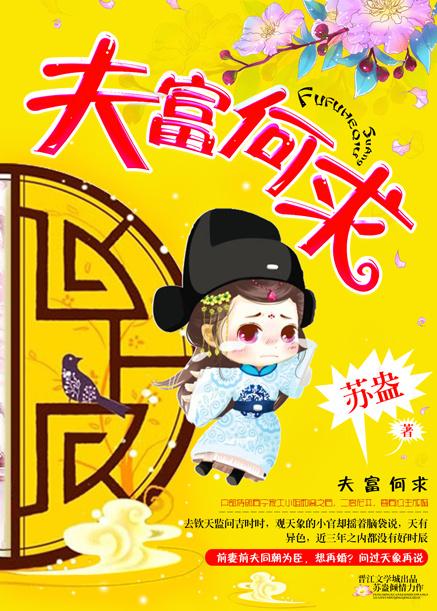 夫富何求苏盎乐文