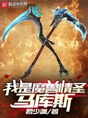 魔兽世界情圣马库斯