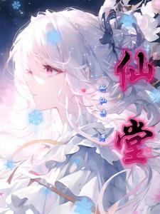 仙堂单图片