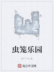 虫笼人物介绍