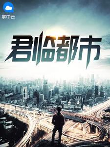 君临都市游戏手机版