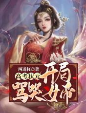 高考状元开局抽取主角光环