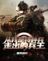 从我是特种兵走出的兵王