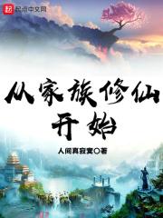 从家族修仙开始肝经验 爱吃奶油饼干的屋沧