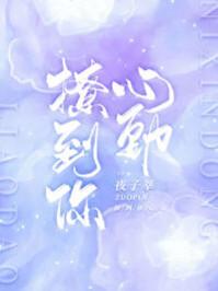 撩到你心动by夜子莘