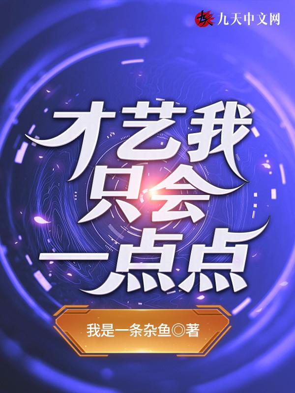 我只会一点点用英文怎么说