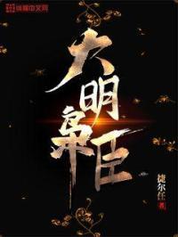 大明枭 txt