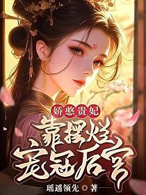 娇憨贵妃靠摆烂宠冠后宫.txt