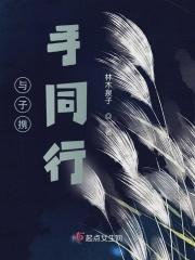 与子携手 执子偕老的意思