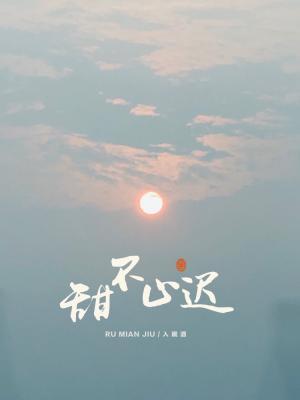 甜不止迟在哪看
