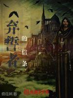 弃誓者魔兽
