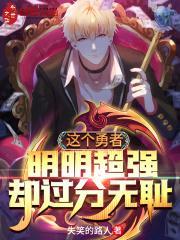 这个勇者明明超强却过分慎重bilibili