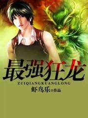 最强狂龙在都市秦风