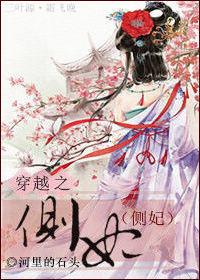 穿越侧妃叫柔儿