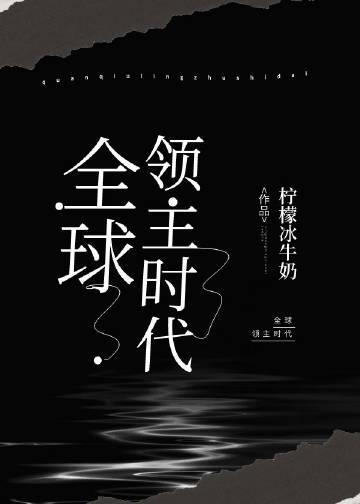 全球领主时代是主攻还是受