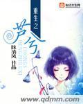 13. 重生之芦兮