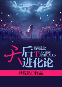 天后进化论破解版