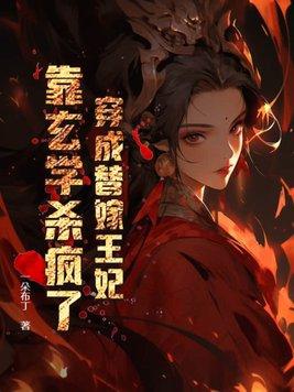 穿成替嫁王妃后我让摄政王怀孕了 ...