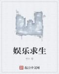 娱乐圈求生