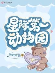 星际动物园又又