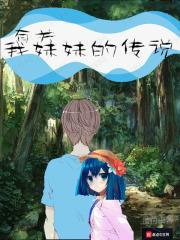 关于妹妹的传记
