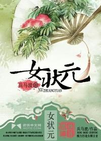 女状元傅善祥