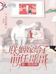 联姻遇到前任