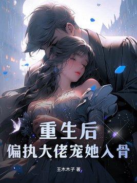 偏执大佬宠她入骨 第68章