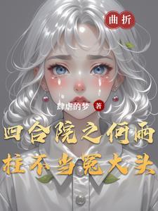 何雨柱最后和谁在一起