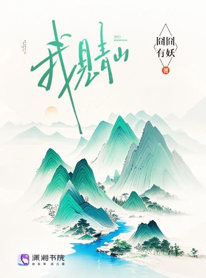 我见青山多妩媚青山应如是