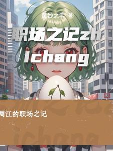 职场之神在线观看