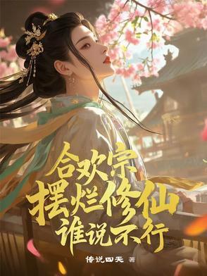 是修真界有名的妖女