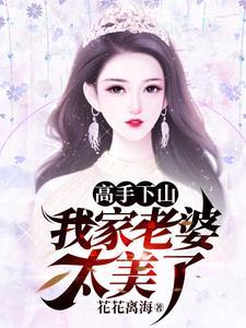 我家老婆太美了漫画