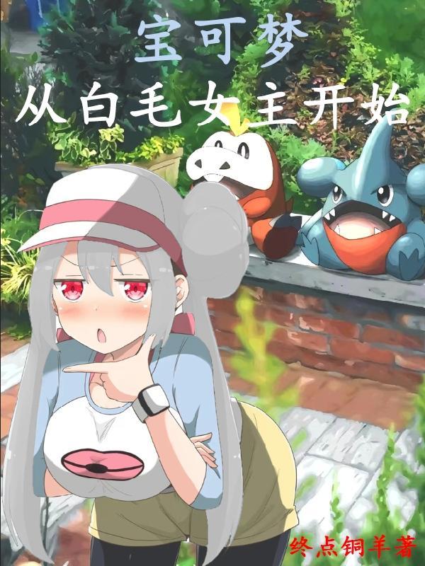 穿越宝可梦世界