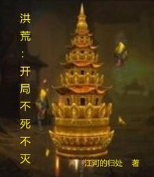 洪荒之开局我是不周山