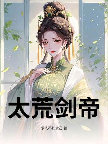 太虚荒帝