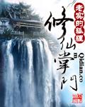 修仙掌门 攻略