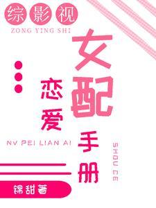 综影视之女配的心愿
